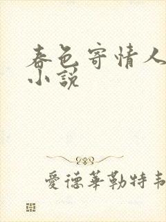 春色寄情人原著小说