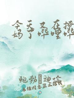 今天又在撩拨后妈了哔哩哔哩小说