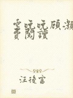 云晚晚顾灏庭免费阅读