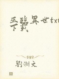 巫临异世txt下载