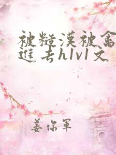 被糙汉被禽哭尿进去h1v1文