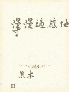 慢慢适应他的尺寸