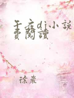 午夜dj小说免费阅读