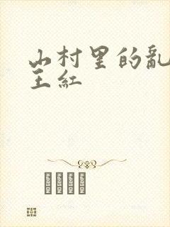 山村里的乱:伦王红