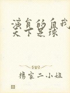 演员的自我修养天下足球