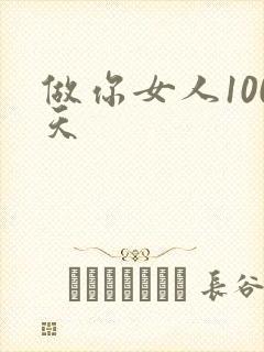 做你女人100天