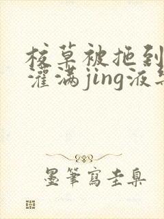 校草被拖到公厕灌满jing液乐可