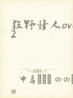 狂野情人ova2