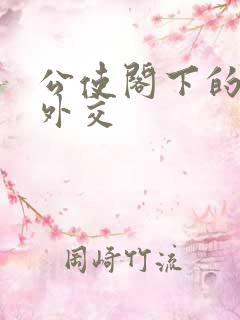 公使阁下的秘密外交