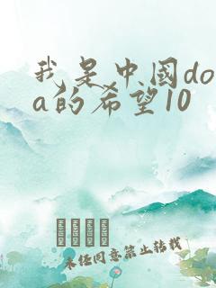 我是中国dota的希望10