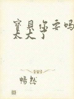 宝贝你要吗快点太大了