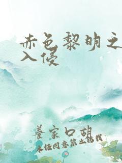 赤色黎明之中国入侵