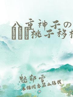 八重神子の俘虏ゲーム桃子移植