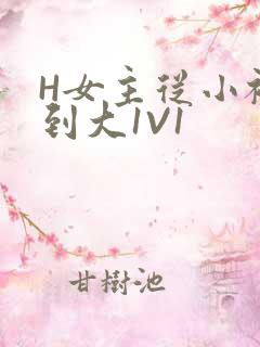 H女主从小被C到大1V1