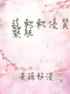 苏软软优质灌溉系统