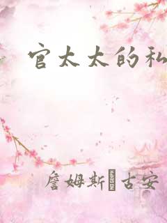 官太太的私生活