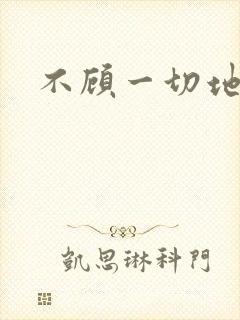 不顾一切地进入