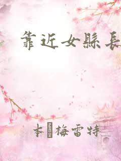 靠近女县长