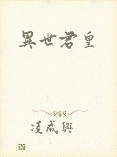 异世君皇