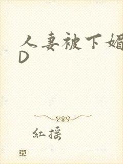 人妻被下媚药HD