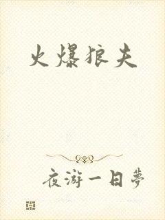 火爆狼夫
