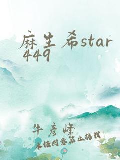 麻生希star 449