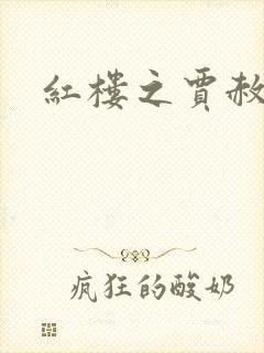 红楼之贾赦重生