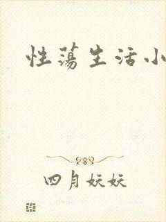 性荡生活小说
