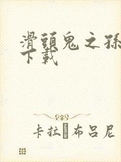 滑头鬼之孙漫画下载