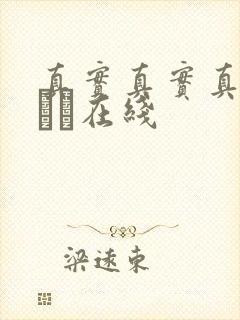 真实真实真实小泑泑在线