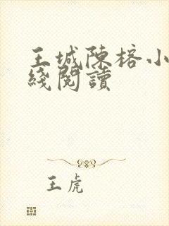 王城陈榕小说在线阅读