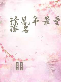 徐凤年最爱女人排名