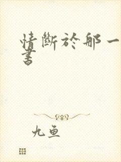 情断于那一纸休书