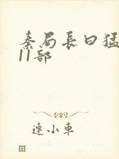 秦局长曰猛秋兰11部