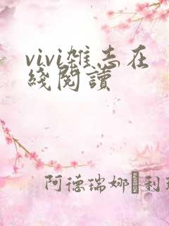 vivi杂志在线阅读