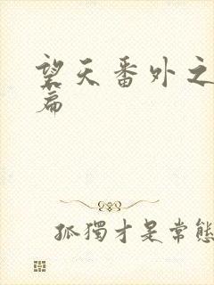 望天番外之离国篇