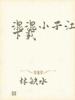 混混小子江湖行下载