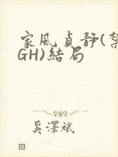 家风贞静(禁忌GH)结局