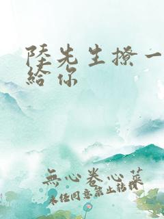 陆先生撩一下命给你