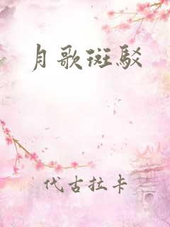月歌斑驳