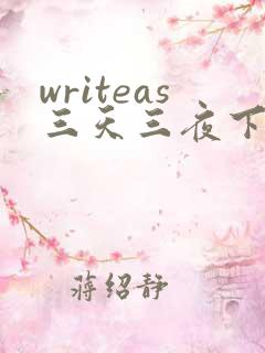writeas三天三夜下