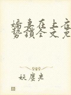 娇妻在上夜少强势锁全文免费阅读