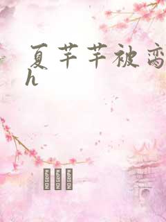 夏芊芊被脔日常h