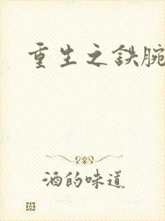 重生之铁腕大亨