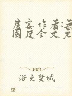 房客作者:无罪国度全文免费