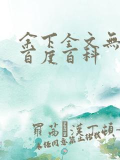 余下全文无防盗百度百科