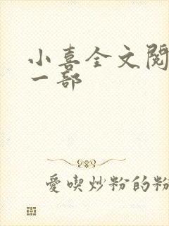 小喜全文阅读第一部