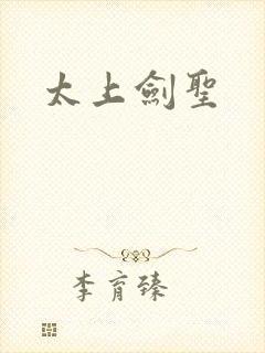 太上剑圣