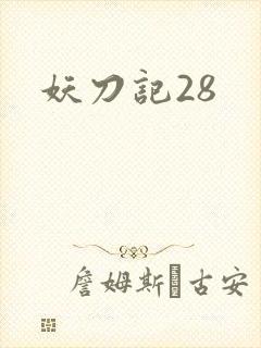 妖刀记28