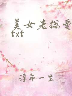 美女老总爱上我txt